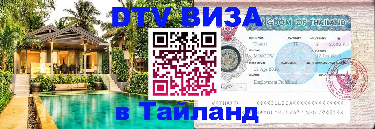 VISA в Тайланд для удалёнщиков Долгопрудный 