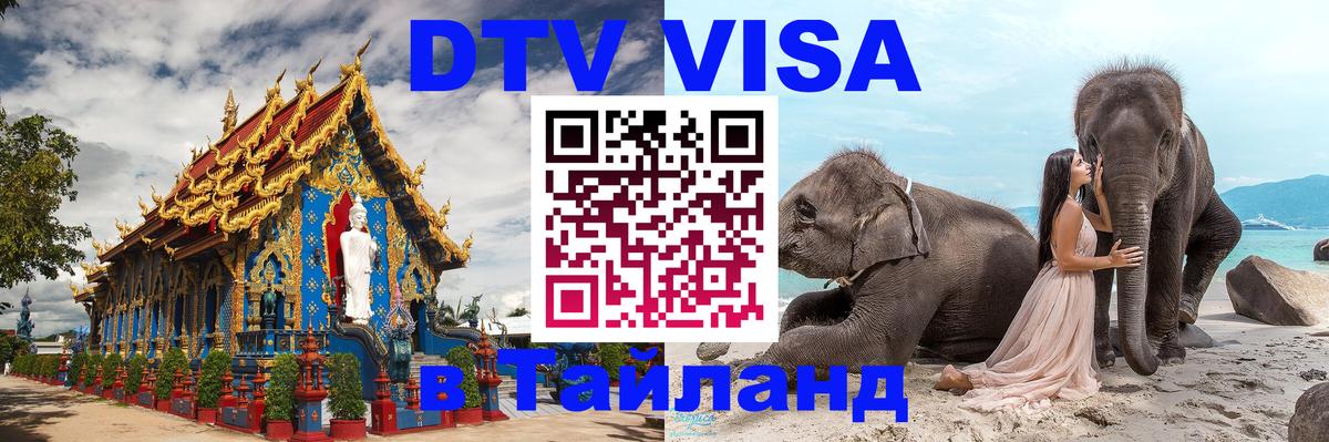 Как сделать DTV визу в Тайланд Долгопрудный 